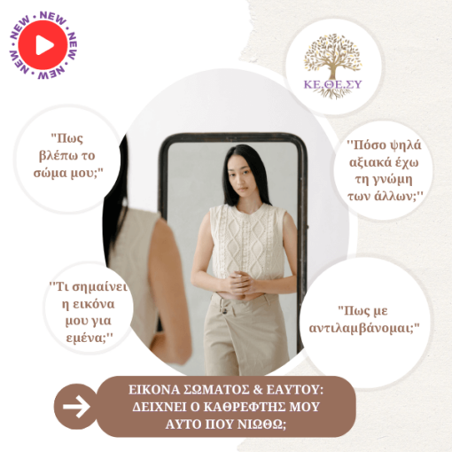 Εικόνα Σώματος & Εαυτού | Δείχνει ο καθρέφτης μου αυτό που νιώθω;