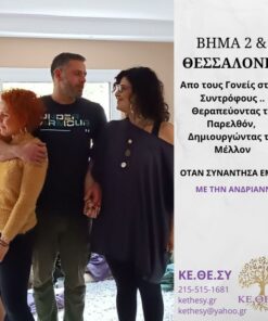 Βήμα 2&3: Απο τους Γονείς στους Συντρόφους .. Θεραπευόντας το Παρελθόν, Δημιουργώντας το Μέλλον (Θεσσαλονίκη)