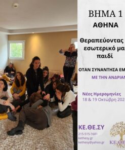Βήμα 1: Θεραπεύοντας το εσωτερικό μας παιδί (Αθήνα)