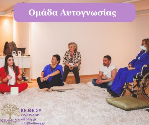 omada_autognwsias_kethesy_psychology