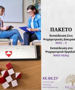 ΠΑΚΕΤΟ: WISC-V & WAIS-IV(4η)