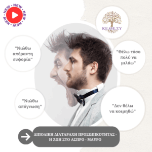 Διπολική Διαταραχή | Η ζωή στο άσπρο – μαύρο