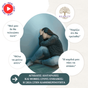 Αγχώδεις Διαταραχές και Φοβίες στους Ενήλικες | Η σκιά της καθημερινότητας