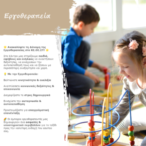 εργοθεραπεία, παιδιά, γονείς, έφηβοσ, κεθεσυ