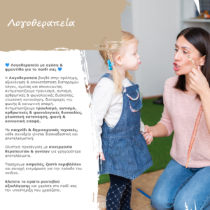 κεθεσυ, παιδία, έφηβος, γονείς, λογοθεραπεία