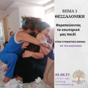Θεραπεύοντας το εσωτερικό μας παιδί (Θεσσαλονίκη) | Βήμα 1