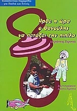 Ήρθε η ώρα ο Θανούλης να πετάξει την πιπίλα