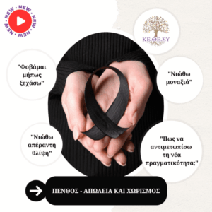 Πένθος – Απώλεια και Χωρισμός