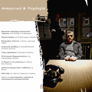 Ανακριτική & Ψυχολογία