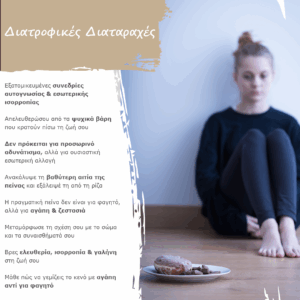 Διατροφικές Διαταραχές | Ατομικές Συνεδρίες με την Ανδριάννα
