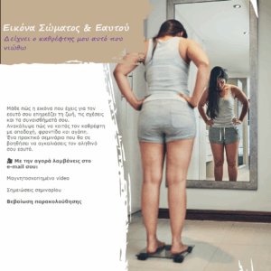 Εικόνα Σώματος & Εαυτού | Δείχνει ο καθρέφτης μου αυτό που νιώθω;