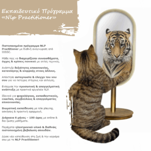 Εκπαιδευτικό Πρόγραμμα «Nlp Practitioner»