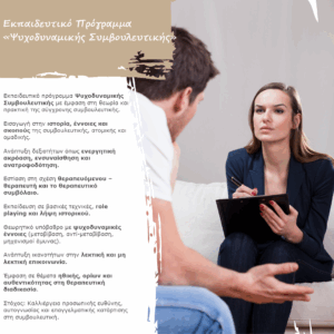 Εκπαιδευτικό Πρόγραμμα «Ψυχοδυναμικής Συμβουλευτικής»