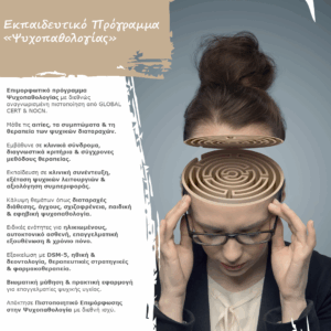 Εκπαιδευτικό Πρόγραμμα «Ψυχοπαθολογίας»