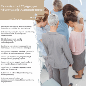Εκπαιδευτικό Πρόγραμμα «Συστημικής Αναπαράστασης»