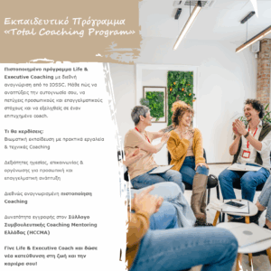 Εκπαιδευτικό Πρόγραμμα «Total Coaching Program»