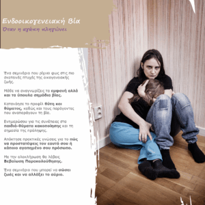 Ενδοοικογενειακή Βία | Όταν η αγάπη πληγώνει