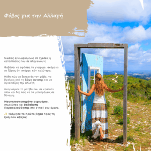 Φόβος για την Αλλαγή