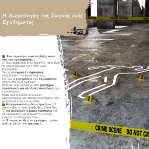 Η διευρεύνηση της σκηνής ενός εγκλήματος