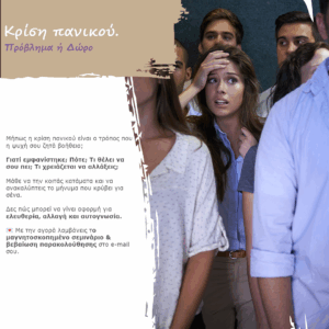 Κρίση πανικού. Πρόβλημα ή Δώρο;