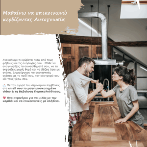 Μαθαίνω να επικοινωνώ κερδίζοντας Αυτογνωσία