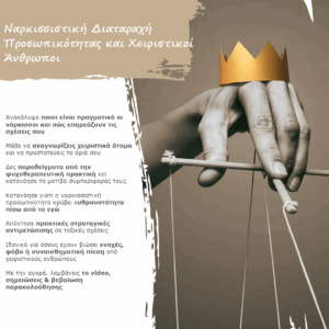 Ναρκισσιστική Διαταραχή Προσωπικότητας και Χειριστικοί Άνθρωποι