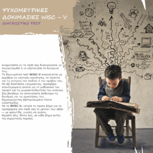 WISC – V ΨΥΧΟΜΕΤΡΙΚΕΣ ΔΟΚΙΜΑΣΙΕΣ - ΔΙΑΓΝΩΣΤΙΚΟ ΤΕΣΤ