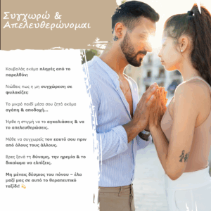 Συγχωρώ & Απελευθερώνομαι