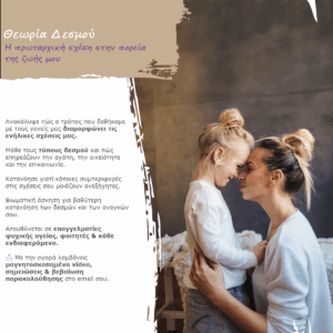 Θεωρία Δεσμού | Η πρωταρχική σχέση στην πορεία της ζωής μου