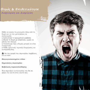 Θυμός & Επιθετικότητα | Αναγνώριση και Διαχείριση