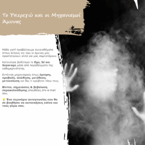 Το Υπερεγώ και οι Μηχανισμοί Άμυνας