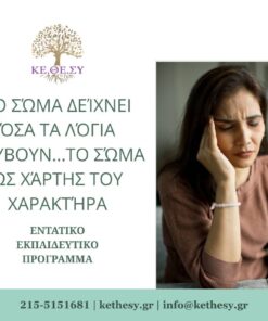 Το σώμα δείχνει όσα τα λόγια κρύβουν…το σώμα ως χάρτης του χαρακτήρα