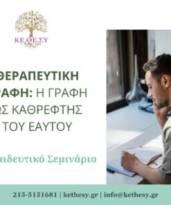 Θεραπευτική Γραφή: Η Γραφή ως Καθρέφτης του Εαυτού