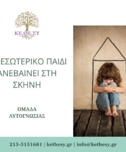 εσωτερικό_παιδί_ΚΕΘΕΣΥ