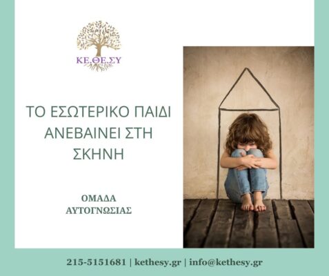 εσωτερικό_παιδί_ΚΕΘΕΣΥ
