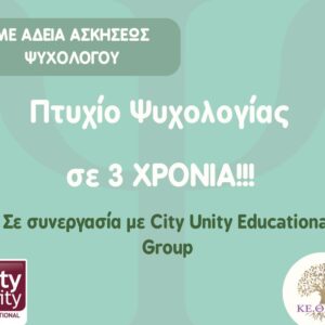 Τριετές Πρόγραμμα Σπουδών Στην Ψυχολογία