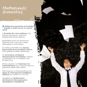 κεθεσυ, μαθησιακές δυσκολίες, παιδιά, σχολείο