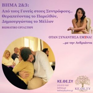 Βήμα 2&3: Απο τους Γονείς στους Συντρόφους .. Θεραπευόντας το Παρελθόν, Δημιουργώντας το Μέλλον (Αθήνα)