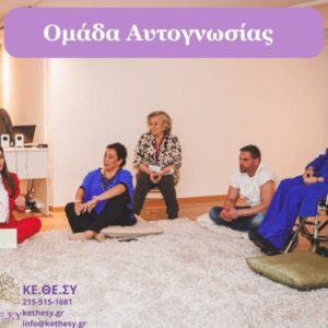 Ομαδα Αυτογνωσίας