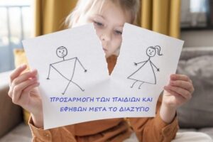 κεθεσυ, διαζύγιο, παιδί, γονείς,